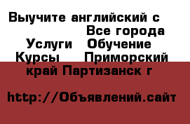 Выучите английский с Puzzle English - Все города Услуги » Обучение. Курсы   . Приморский край,Партизанск г.